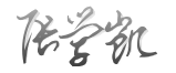 负责人签名2