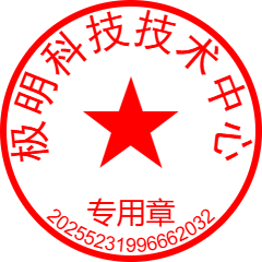 极明科技公章