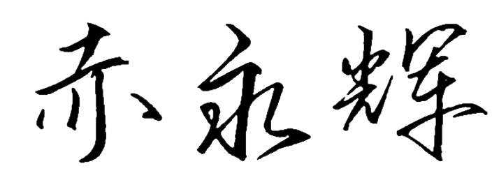 负责人签名3